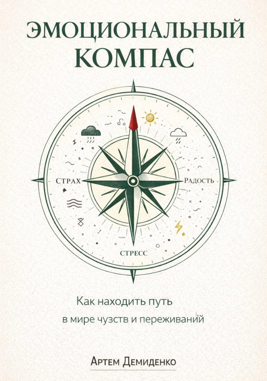 Обложка книги «Эмоциональный компас: Как находить путь в мире чувств и переживаний»