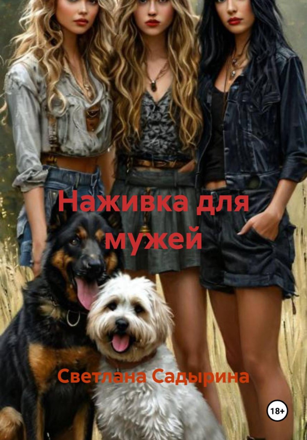 Обложка книги «Наживка для мужей»