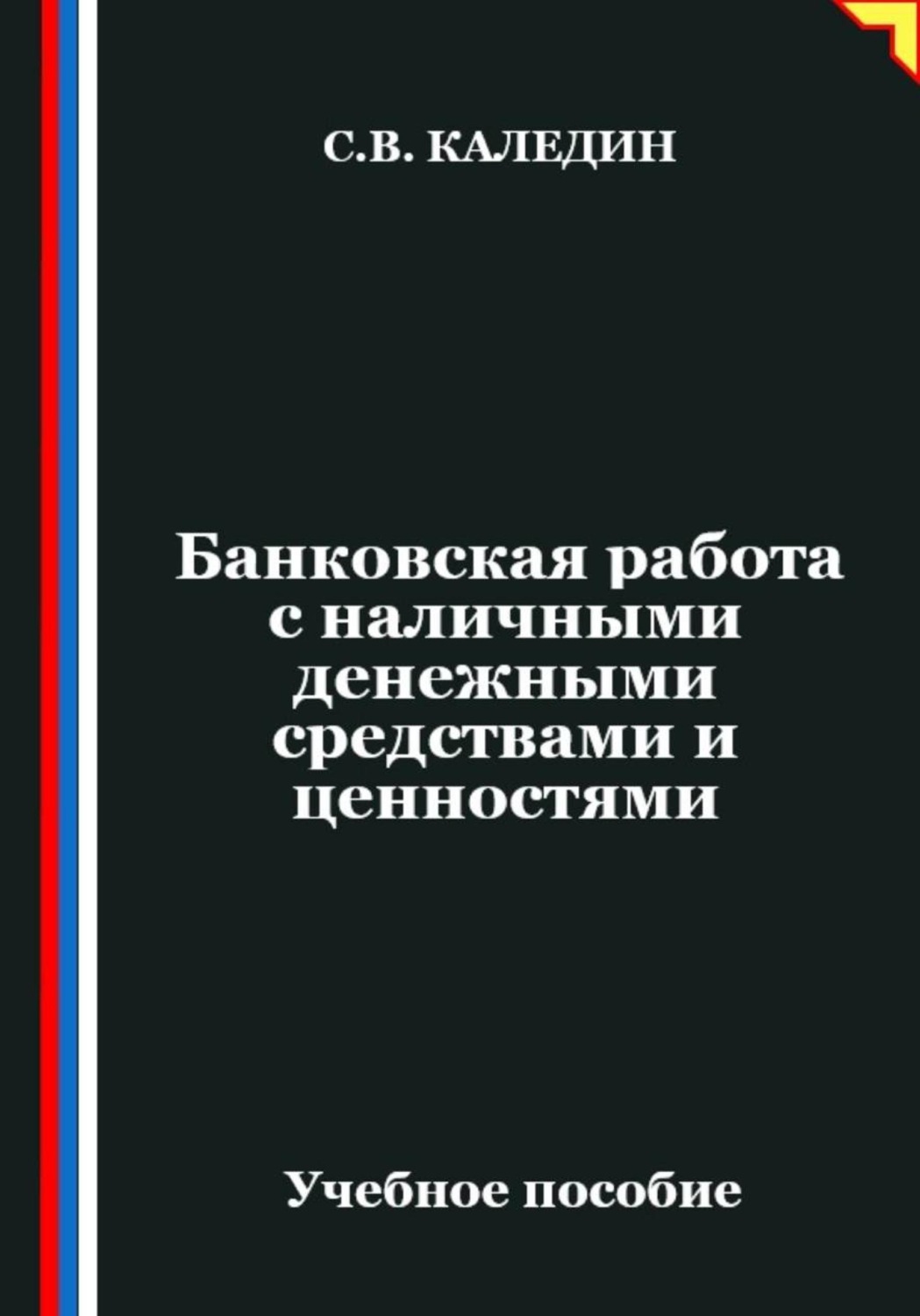 Обложка книги «Банковская работа с наличными денежными средствами и ценностями»