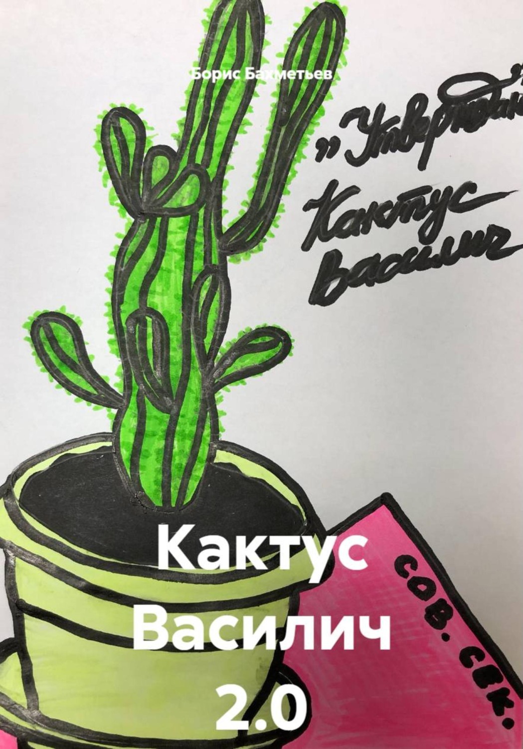 Обложка книги «Кактус Василич 2.0»