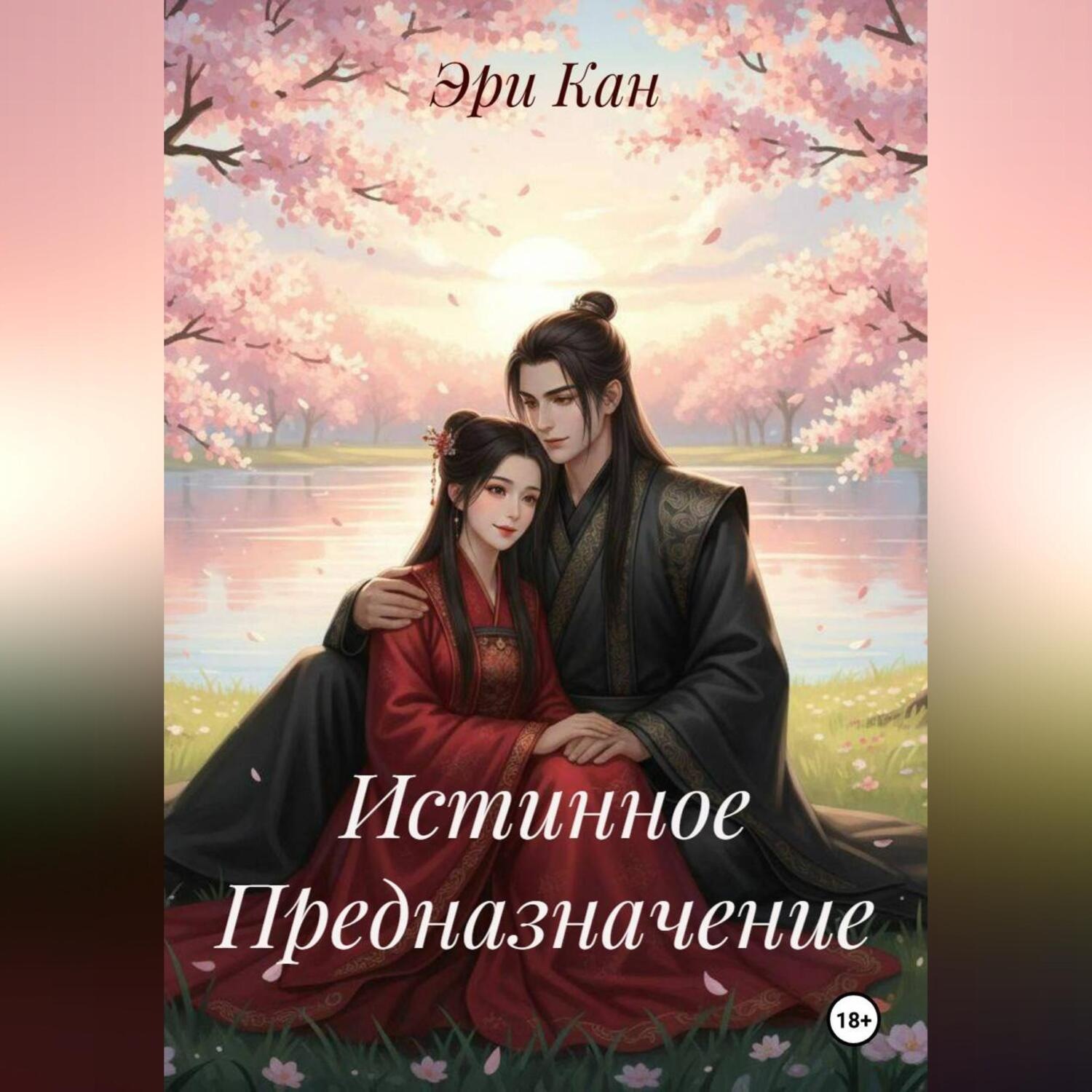 Обложка книги «Истинное Предназначение»