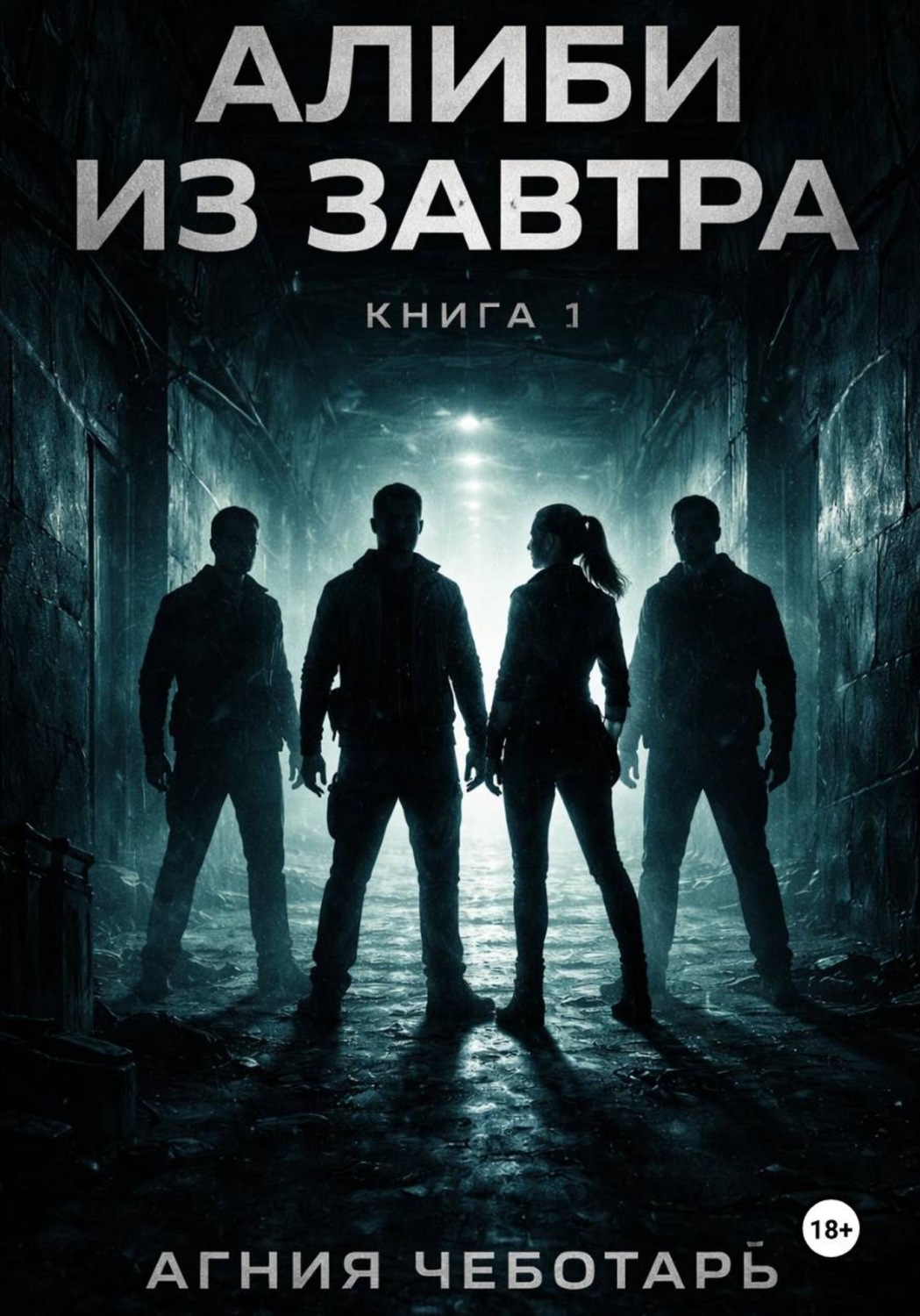 Обложка книги «Алиби из завтра. Книга 1»