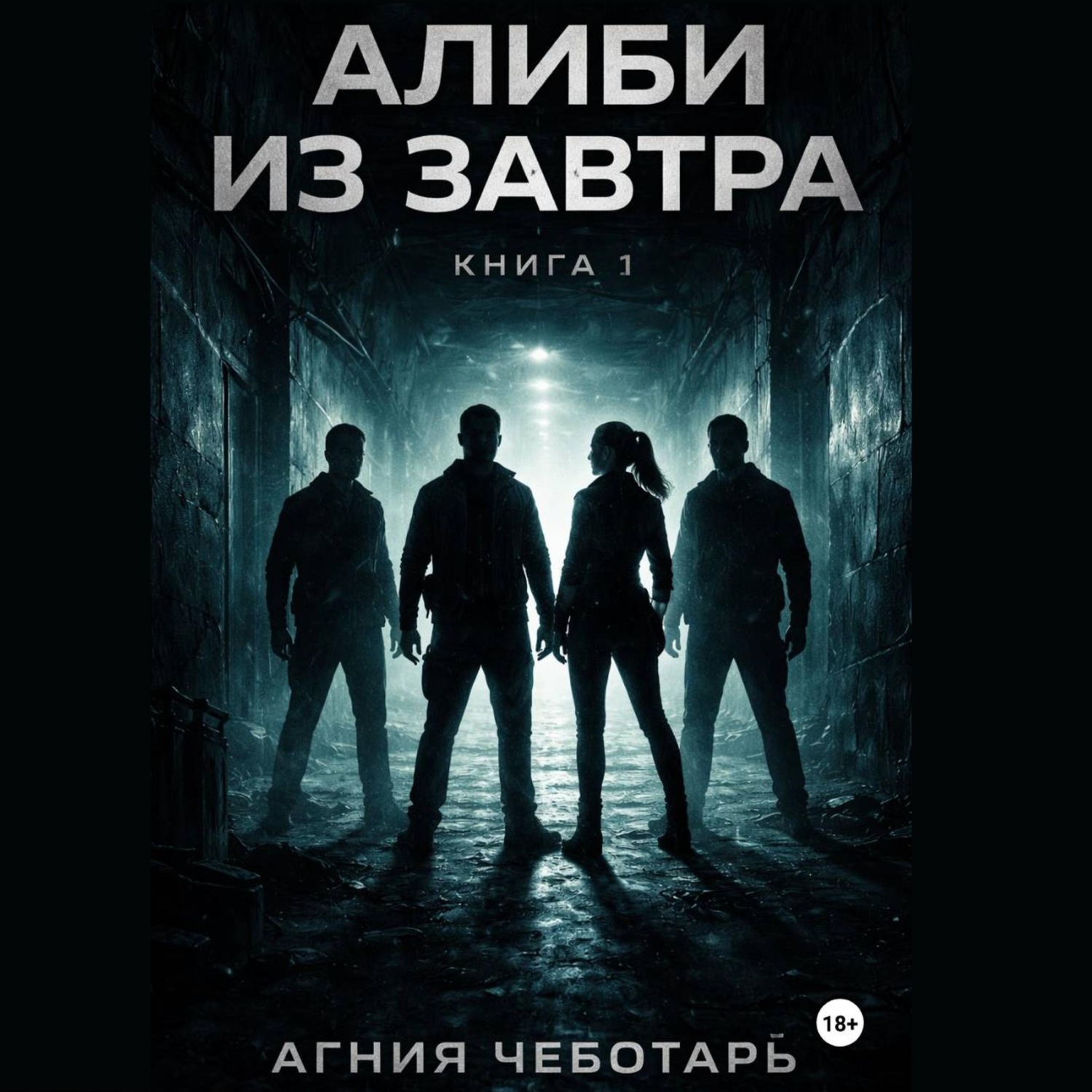 Обложка книги «Алиби из завтра»
