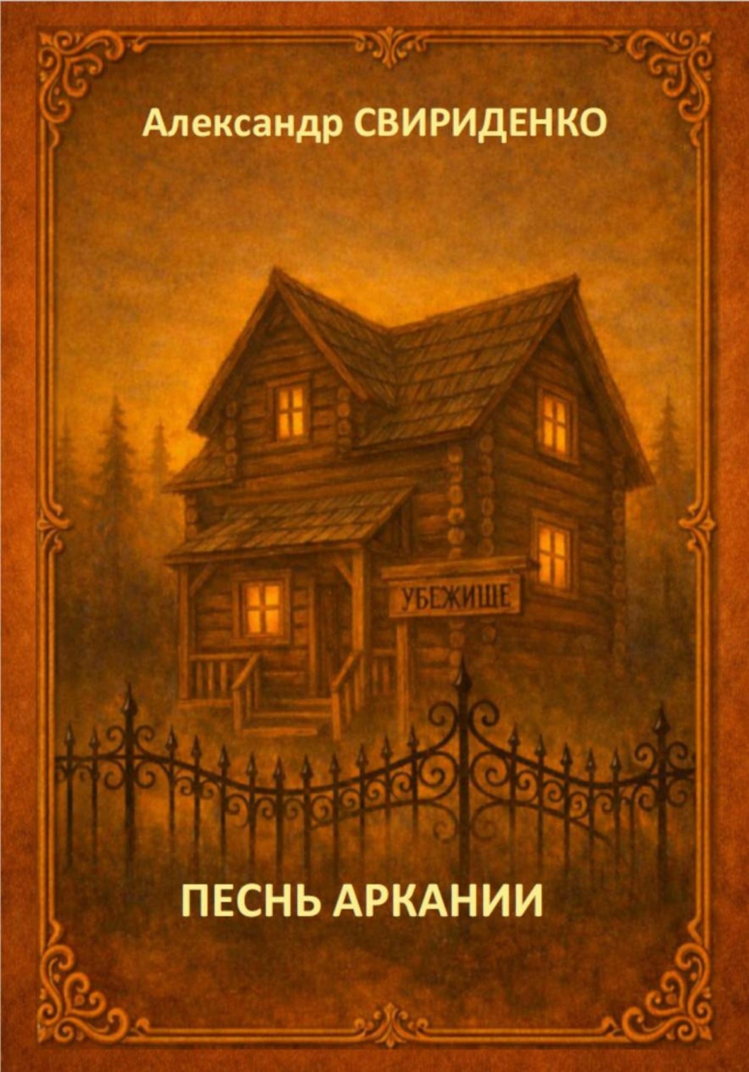 Обложка книги «Песнь Аркании»