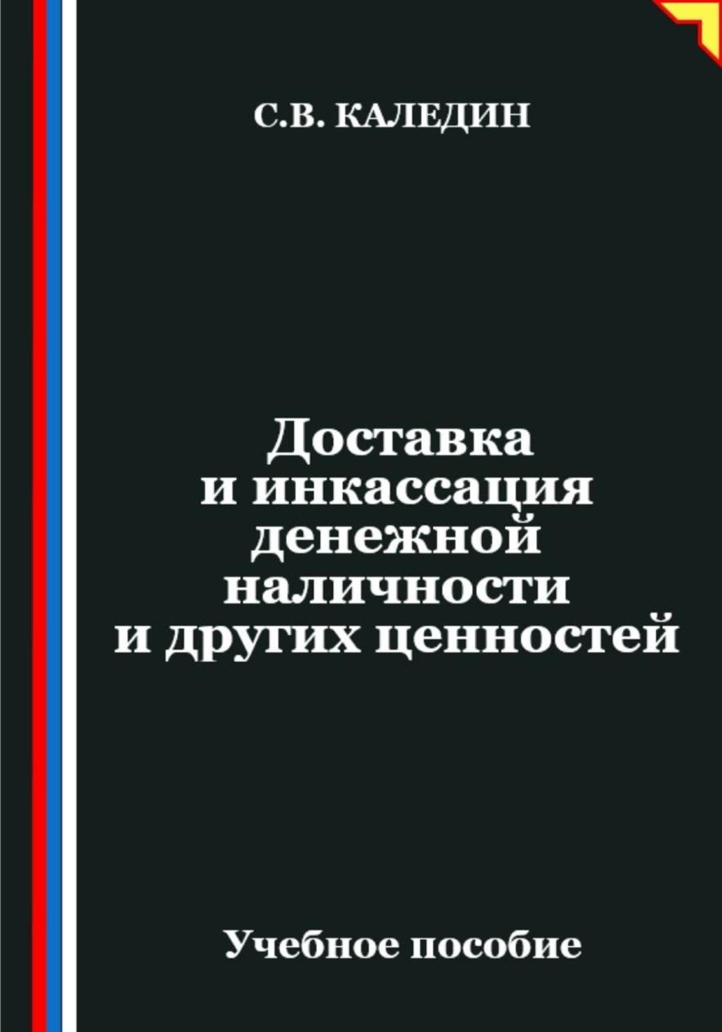 Обложка книги «Доставка и инкассация денежной наличности и других ценностей»