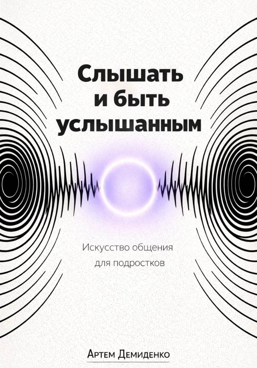Обложка книги «Слышать и быть услышанным: Искусство общения для подростков»