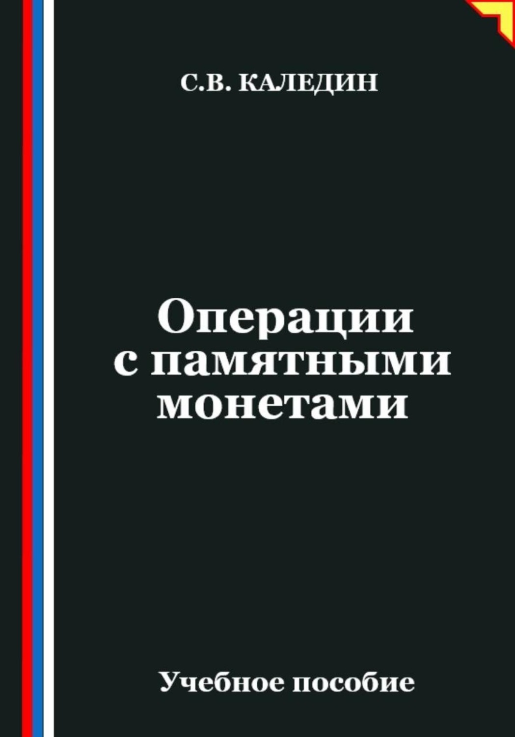 Обложка книги «Операции с памятными монетами»