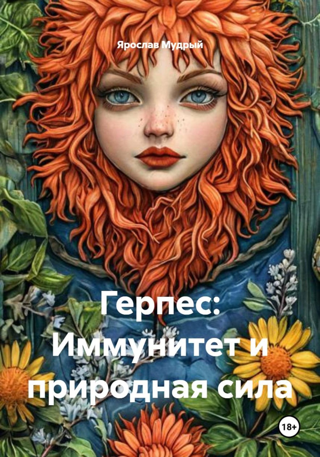 Обложка книги «Герпес: Иммунитет и природная сила»