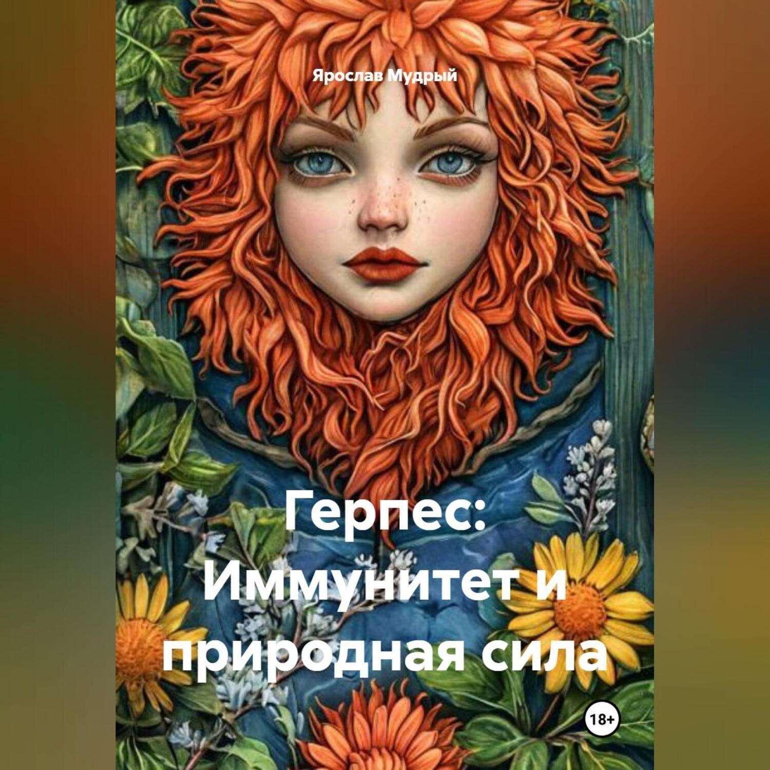 Обложка книги «Герпес: Иммунитет и природная сила»