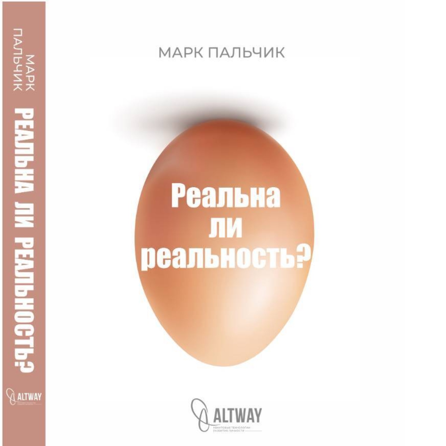 Обложка книги «РЕАЛЬНА ЛИ РЕАЛЬНОСТЬ?»