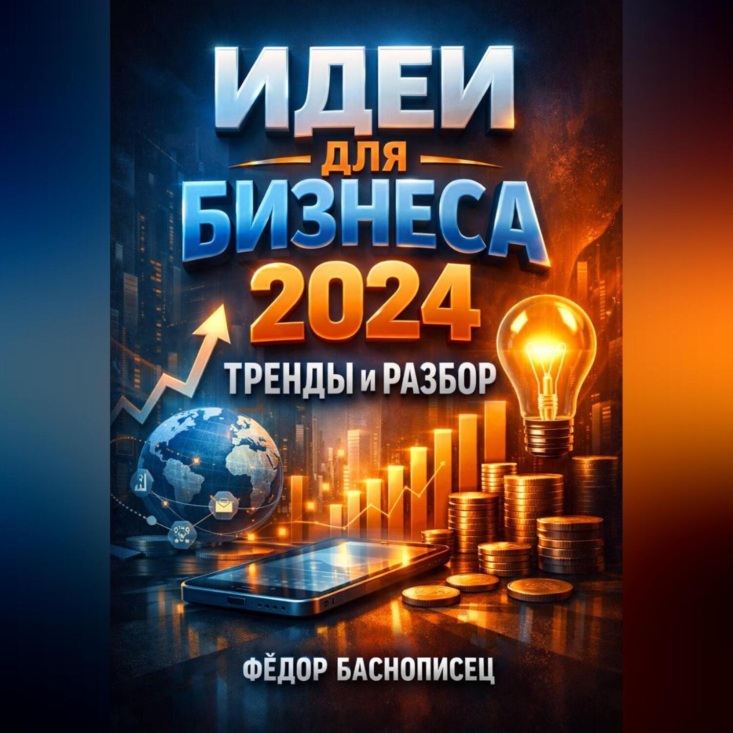Обложка книги «Идеи для бизнеса 2024 Тренды и разбор»