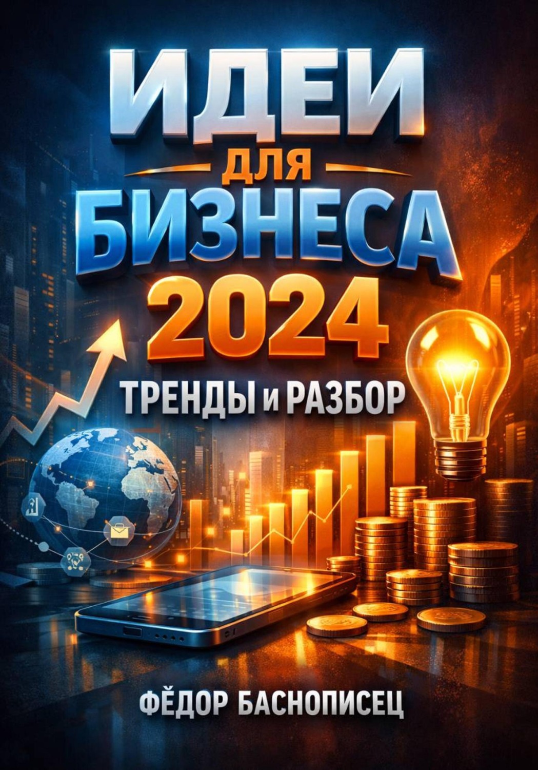 Обложка книги «Идеи для бизнеса 2024. Тренды и разбор»