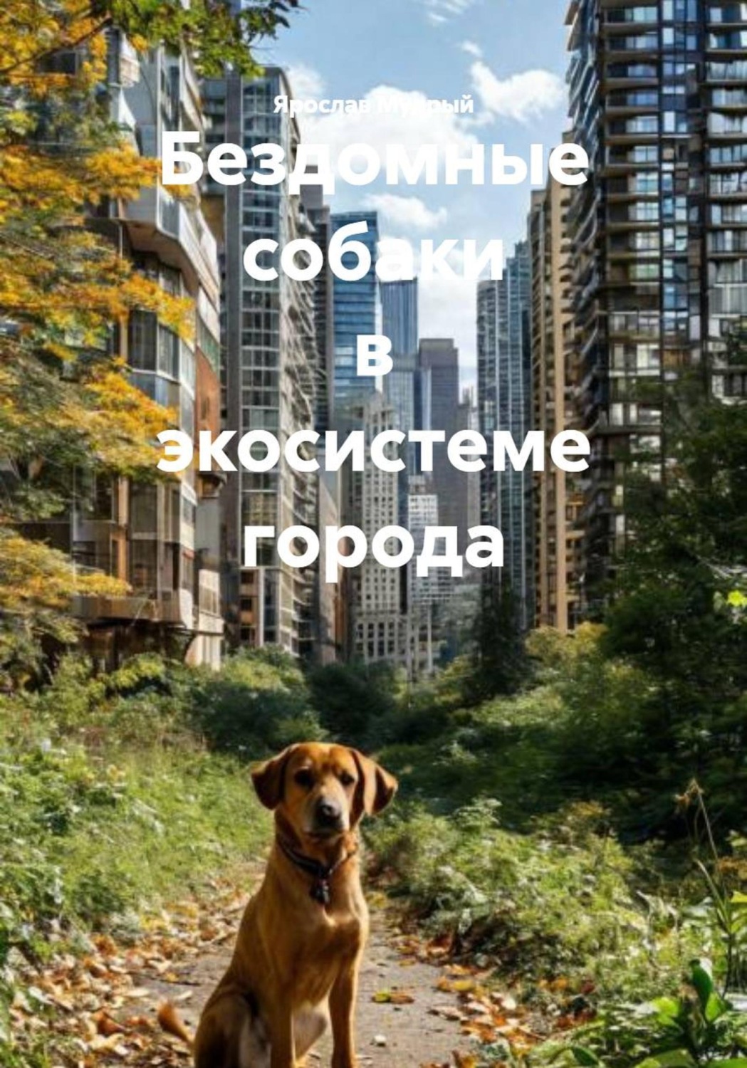 Обложка книги «Бездомные собаки в экосистеме города»