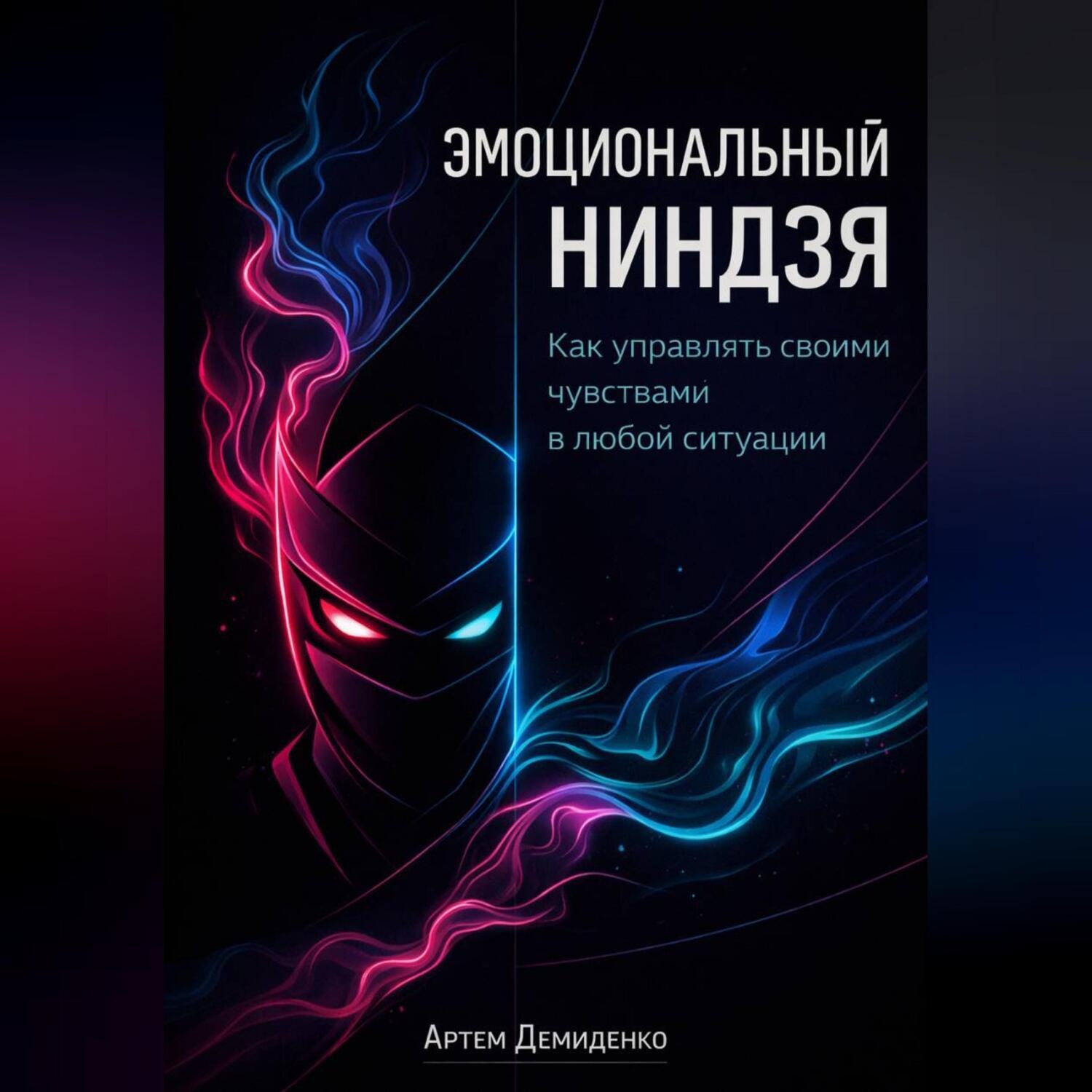 Обложка книги «Эмоциональный ниндзя: Как управлять своими чувствами в любой ситуации»