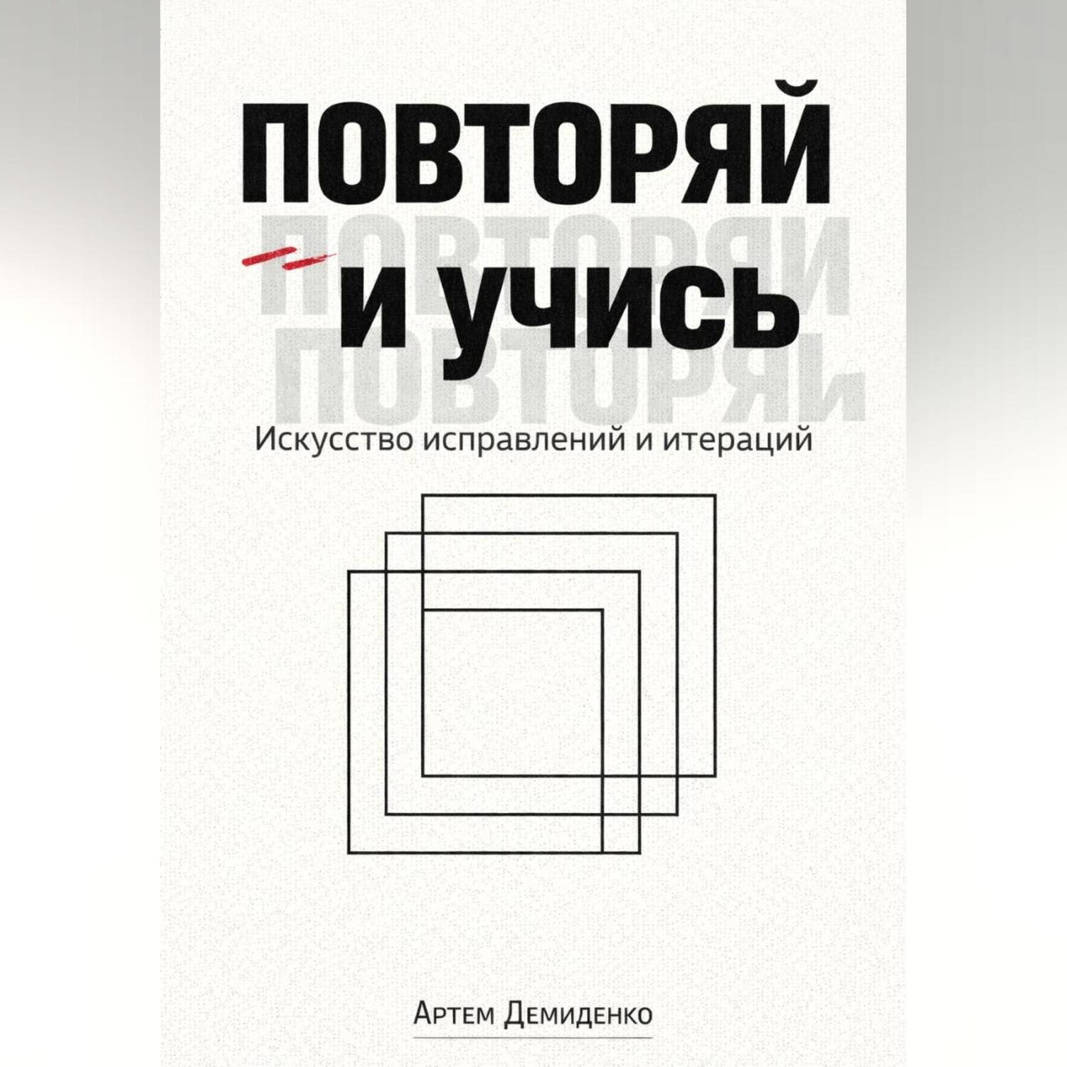 Обложка книги «Повторяй и учись: Искусство исправлений и итераций»