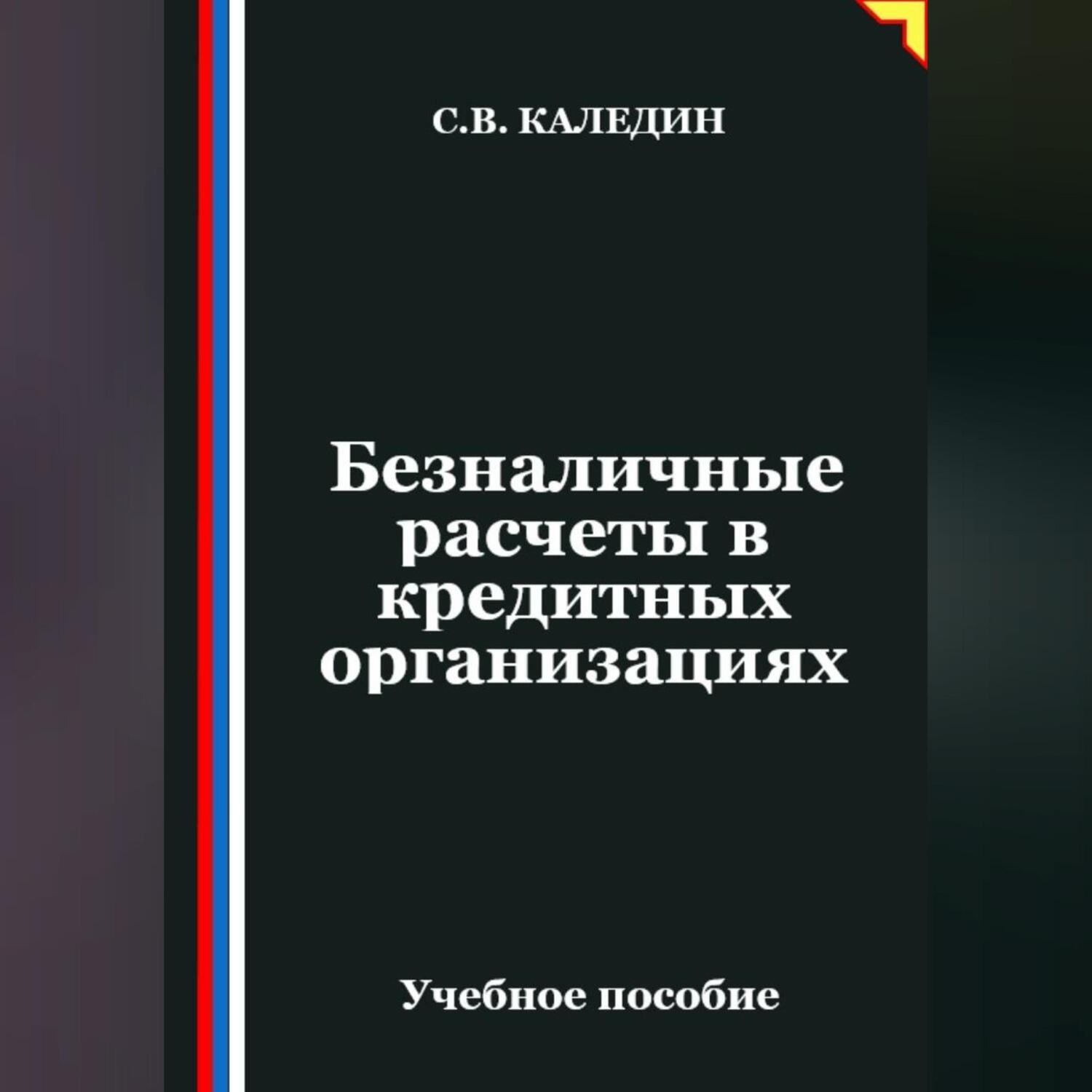 Обложка книги «Безналичные расчеты в кредитных организациях»