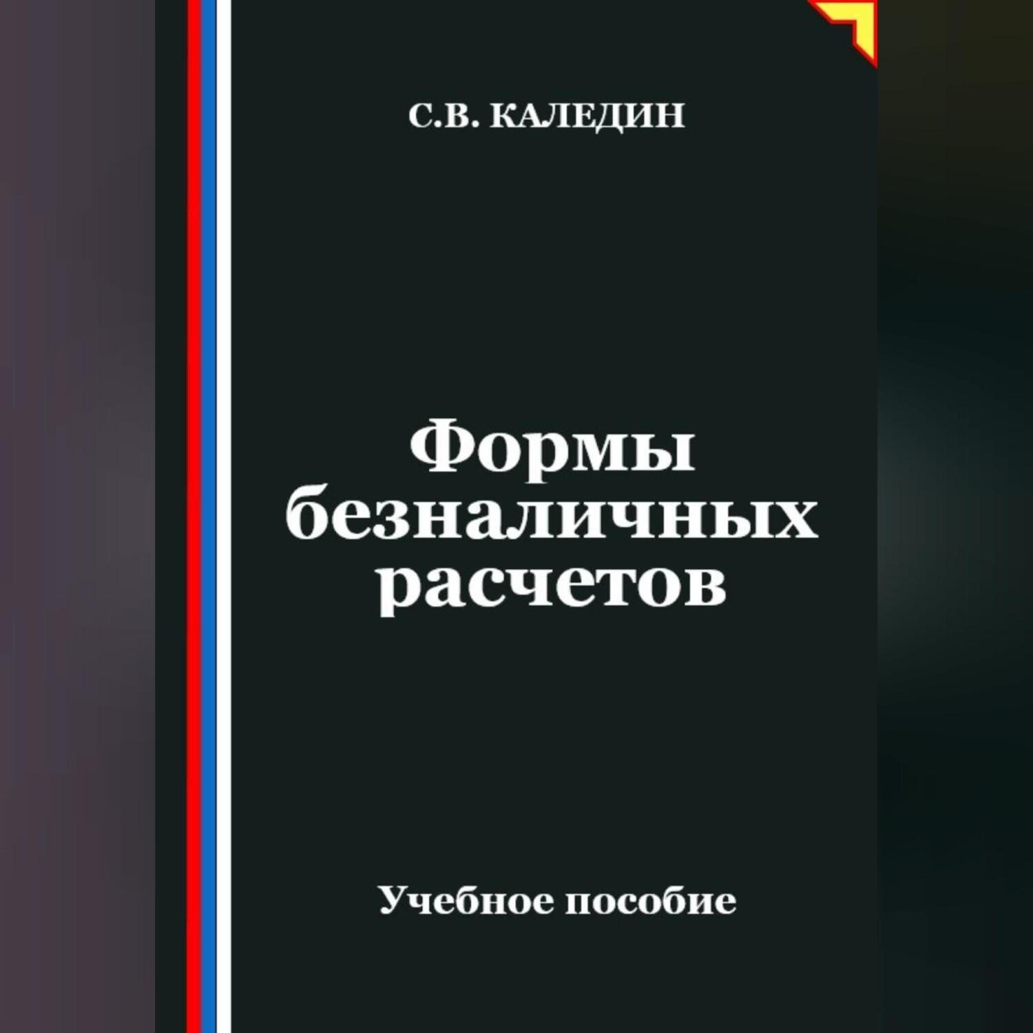 Обложка книги «Формы безналичных расчетов»