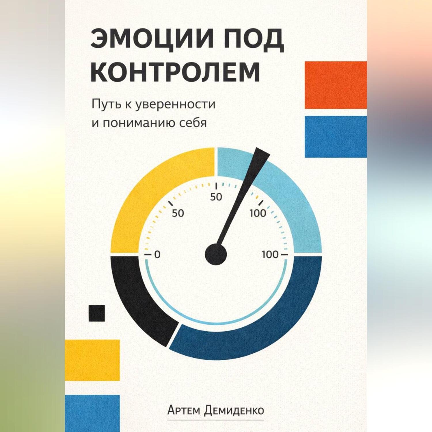 Обложка книги «Эмоции под контролем: Путь к уверенности и пониманию себя»