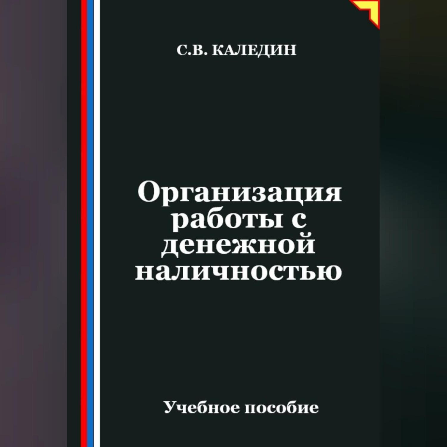 Обложка книги «Организация работы с денежной наличностью»