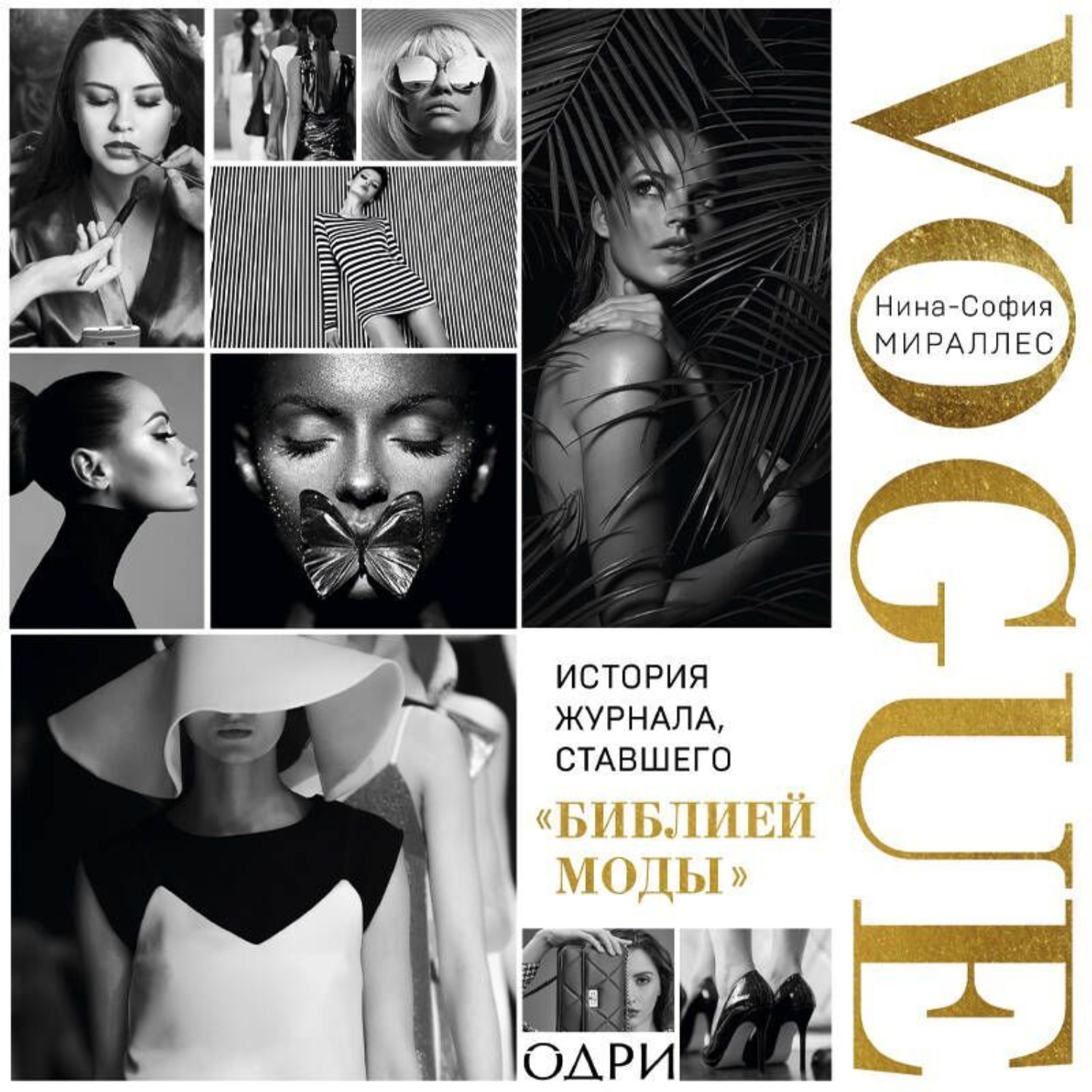 Обложка книги «VOGUE. История журнала, ставшего «библией моды»»