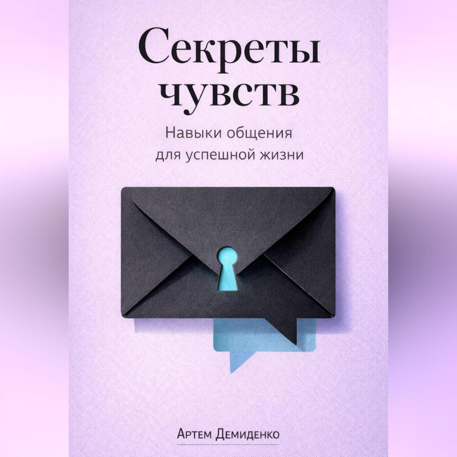 Обложка книги «Секреты чувств: Навыки общения для успешной жизни»