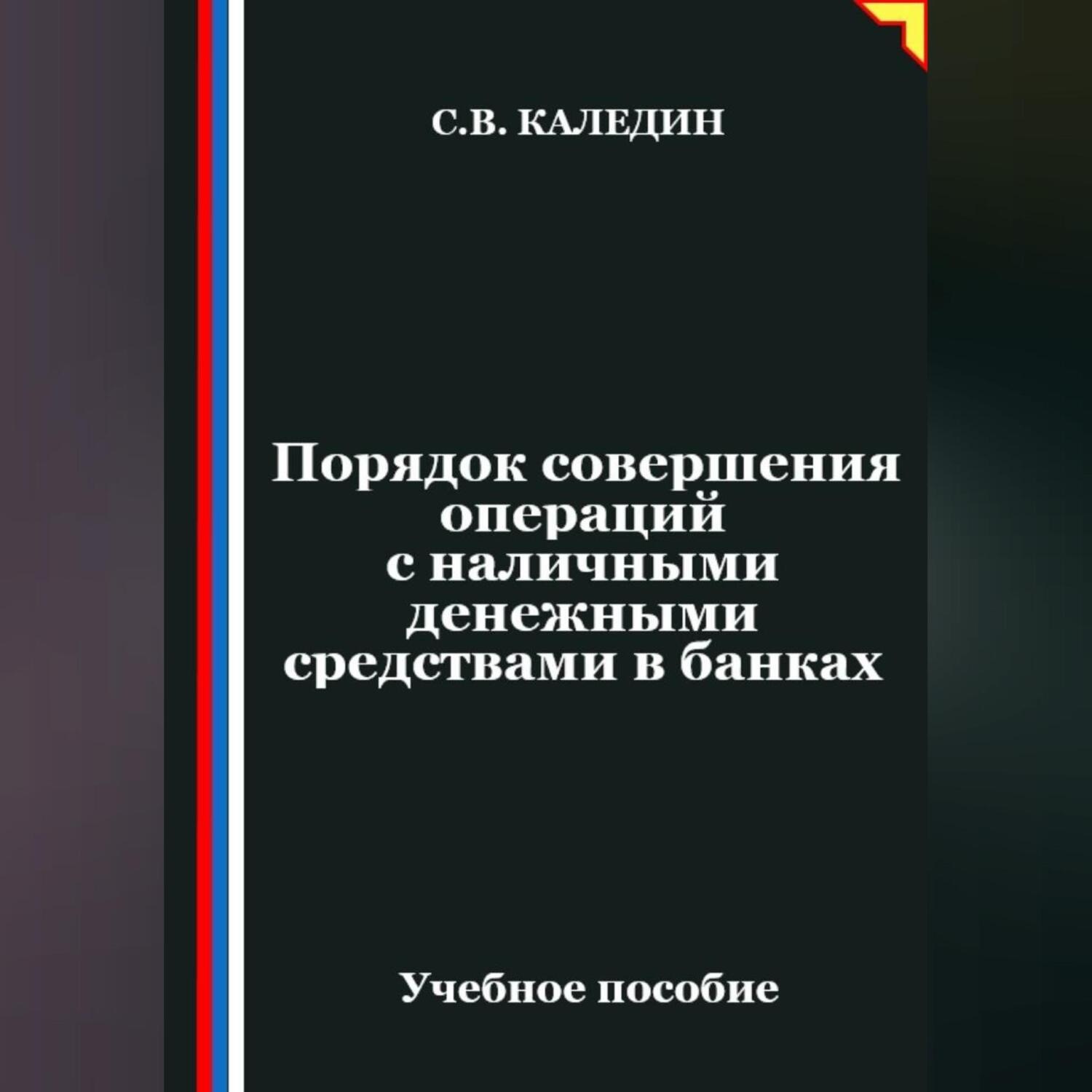 Обложка книги «Порядок совершения операций с наличными денежными средствами в банках»