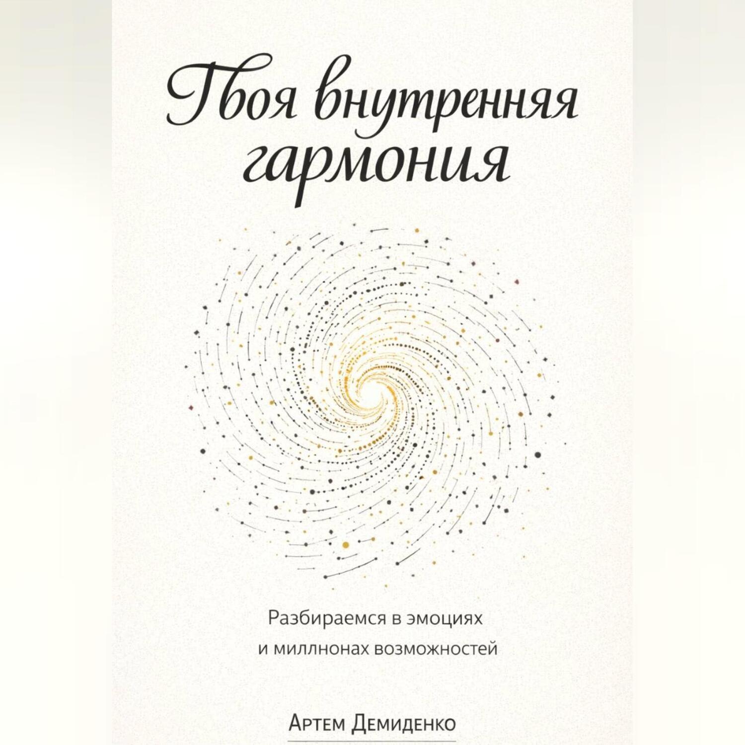 Обложка книги «Твоя внутренняя гармония: Разбираемся в эмоциях и миллионах возможностей»