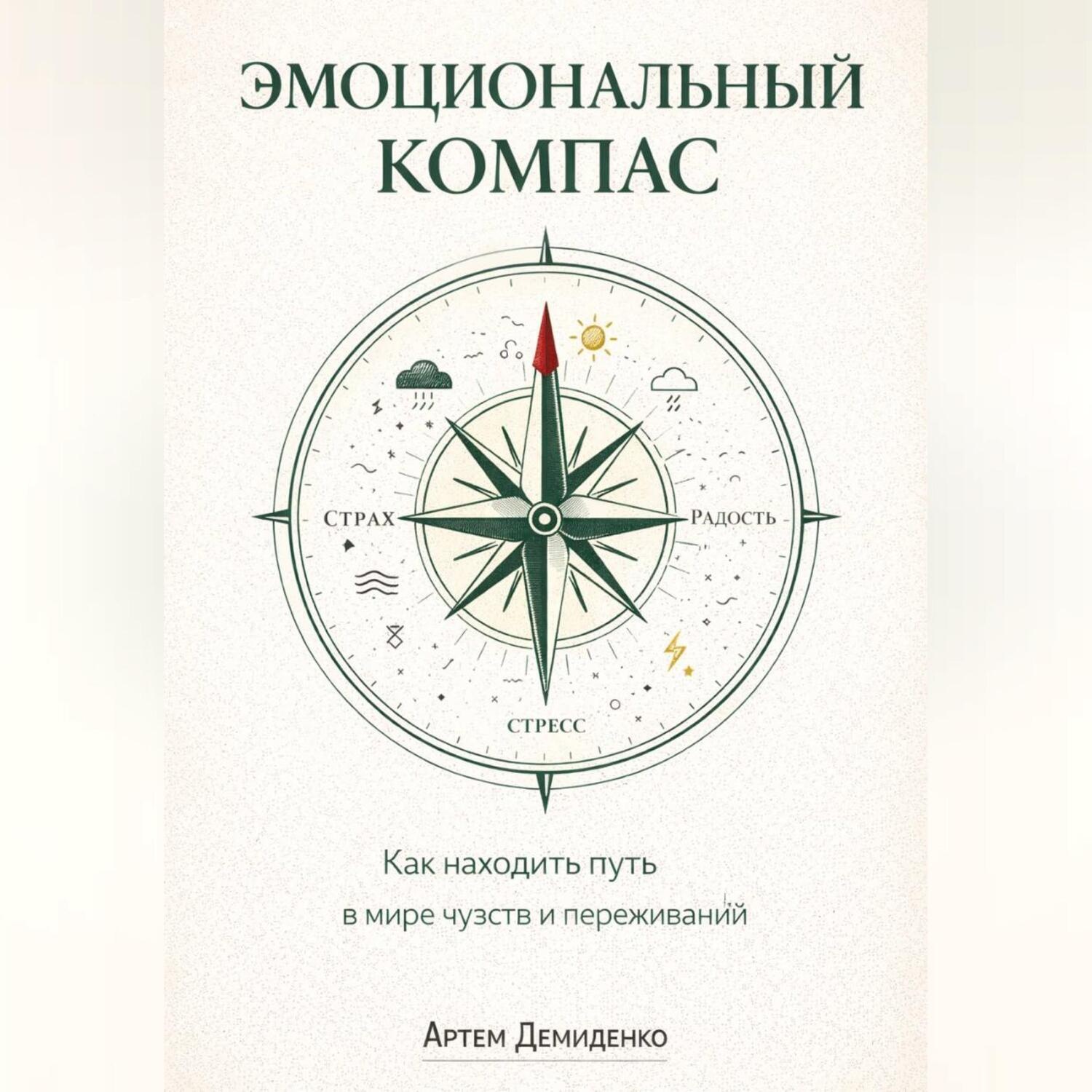 Обложка книги «Эмоциональный компас: Как находить путь в мире чувств и переживаний»