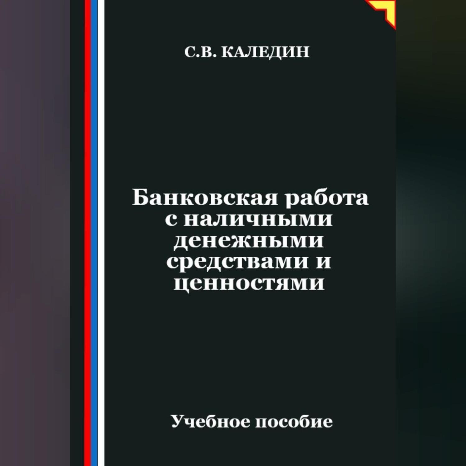 Обложка книги «Банковская работа с наличными денежными средствами и ценностями»