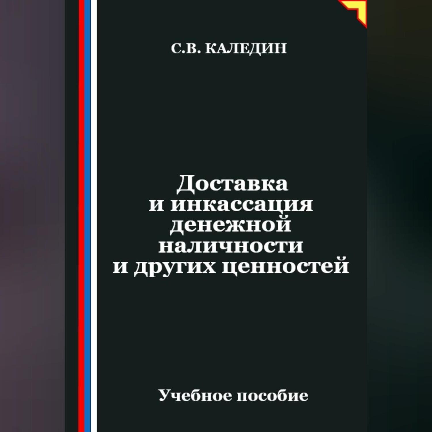 Обложка книги «Доставка и инкассация денежной наличности и других ценностей»