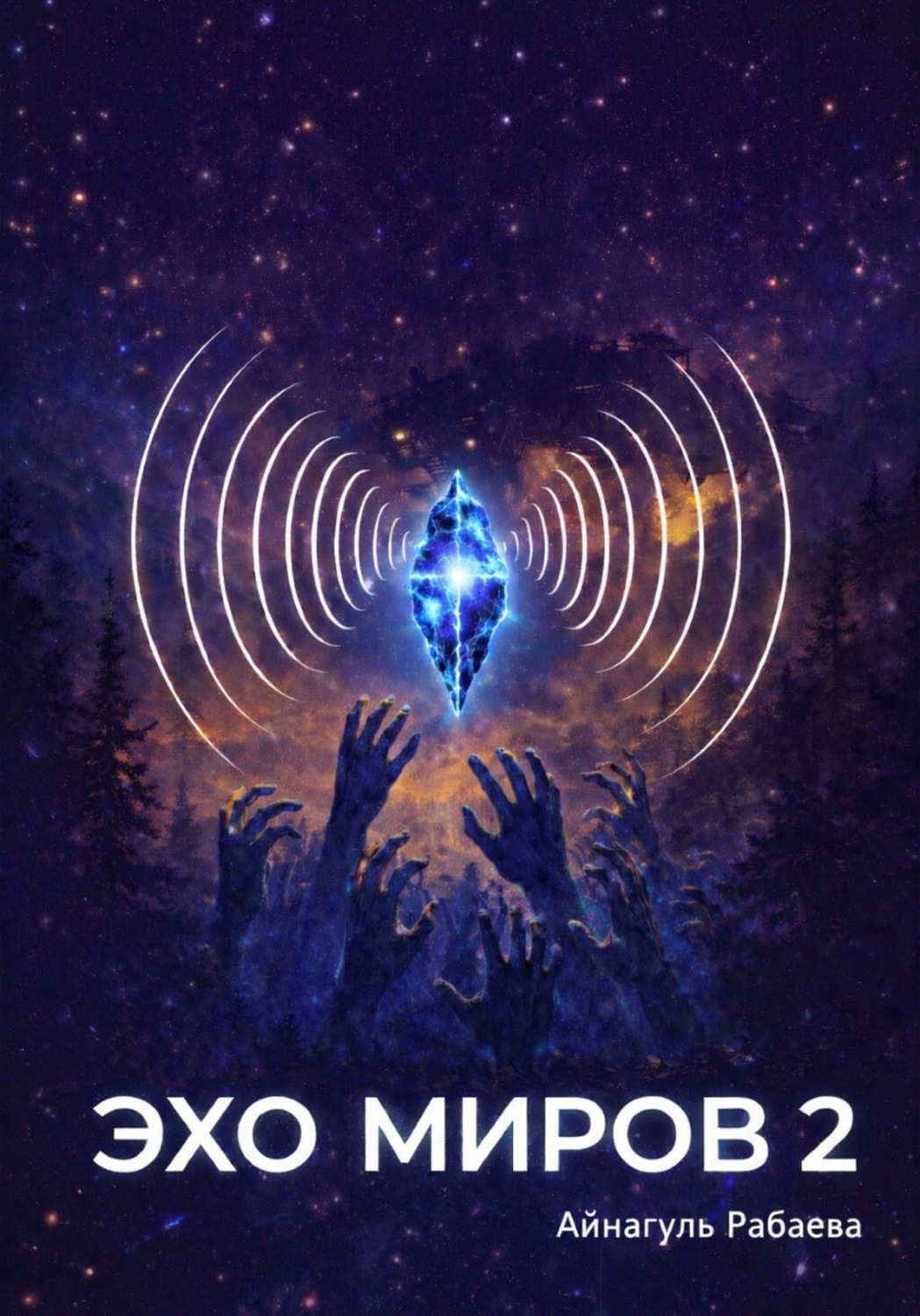 Обложка книги «Эхо миров 2»