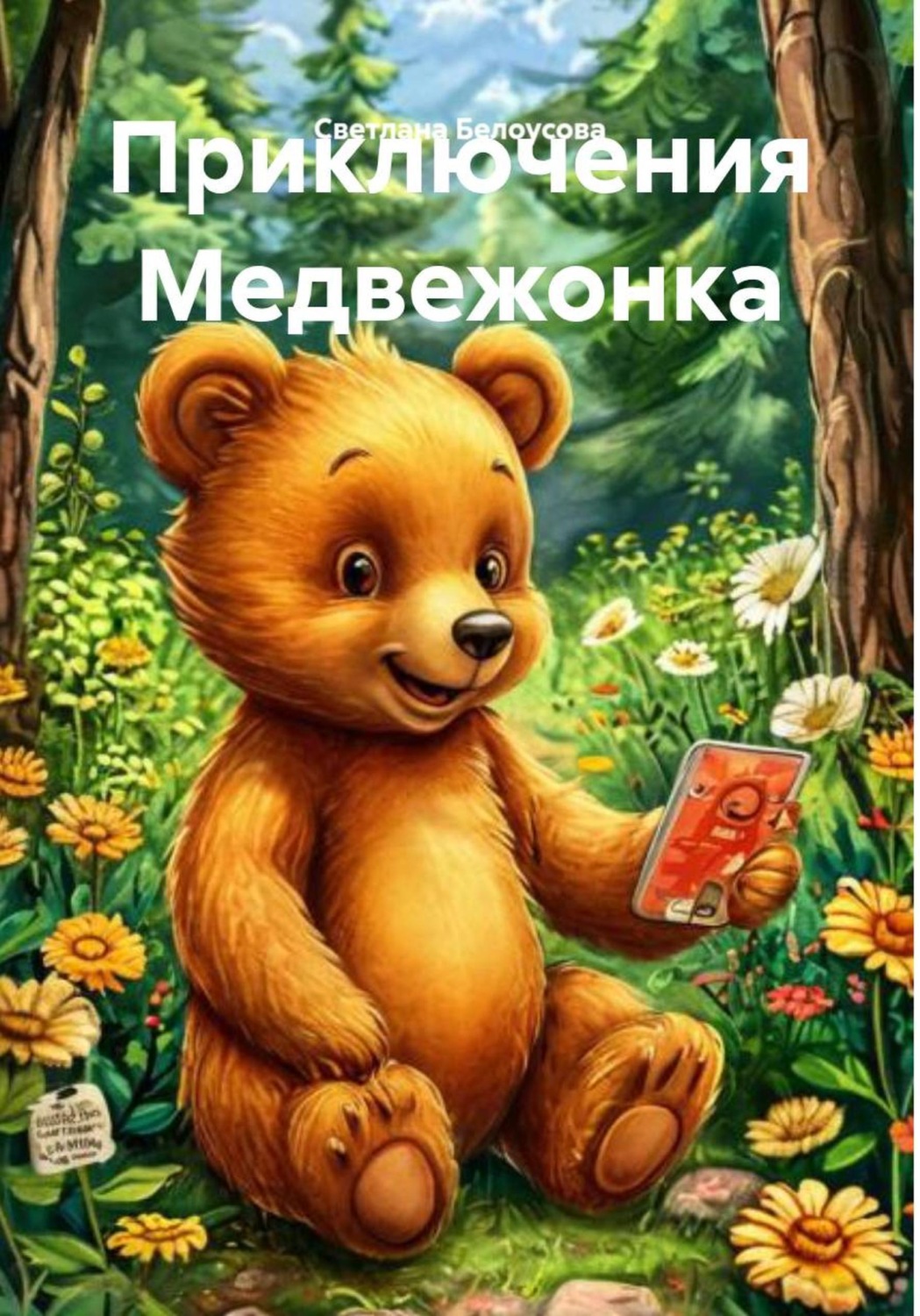 Обложка книги «Приключения Медвежонка»