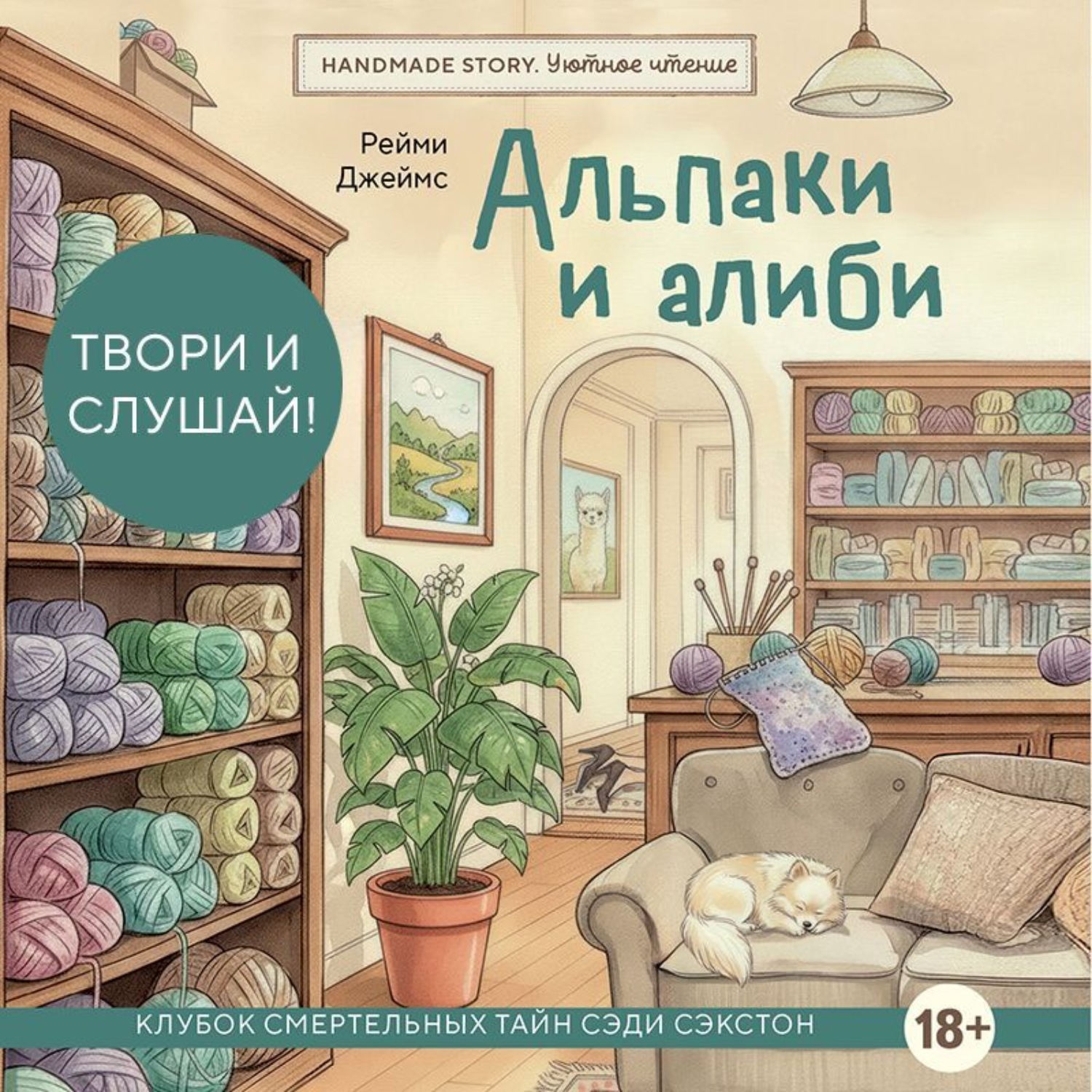 Обложка книги «Альпаки и алиби. Клубок смертельных тайн Сэди Сэкстон»