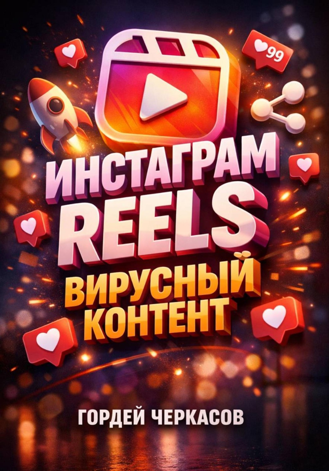 Обложка книги «Инстаграм Reels. Вирусный контент»