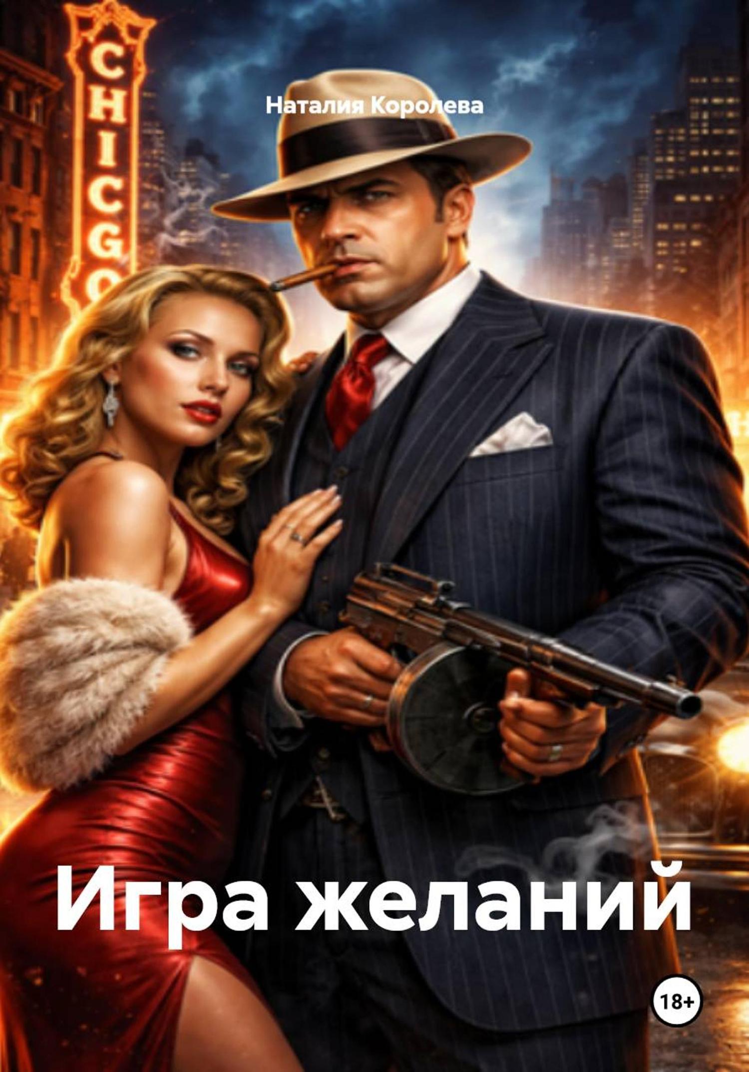 Обложка книги «Игра желаний»