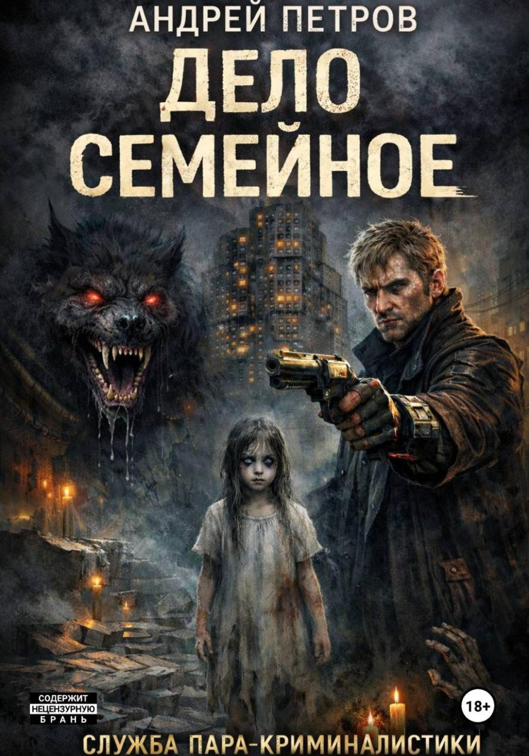 Обложка книги «Дело семейное»