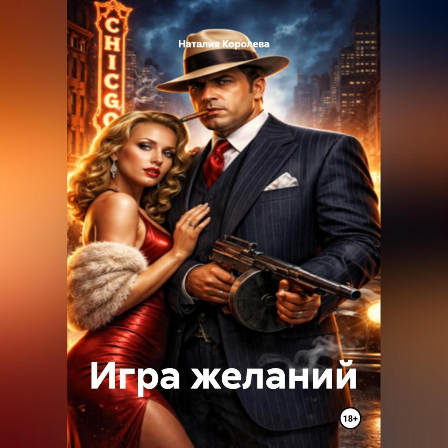 Обложка книги «Игра желаний»
