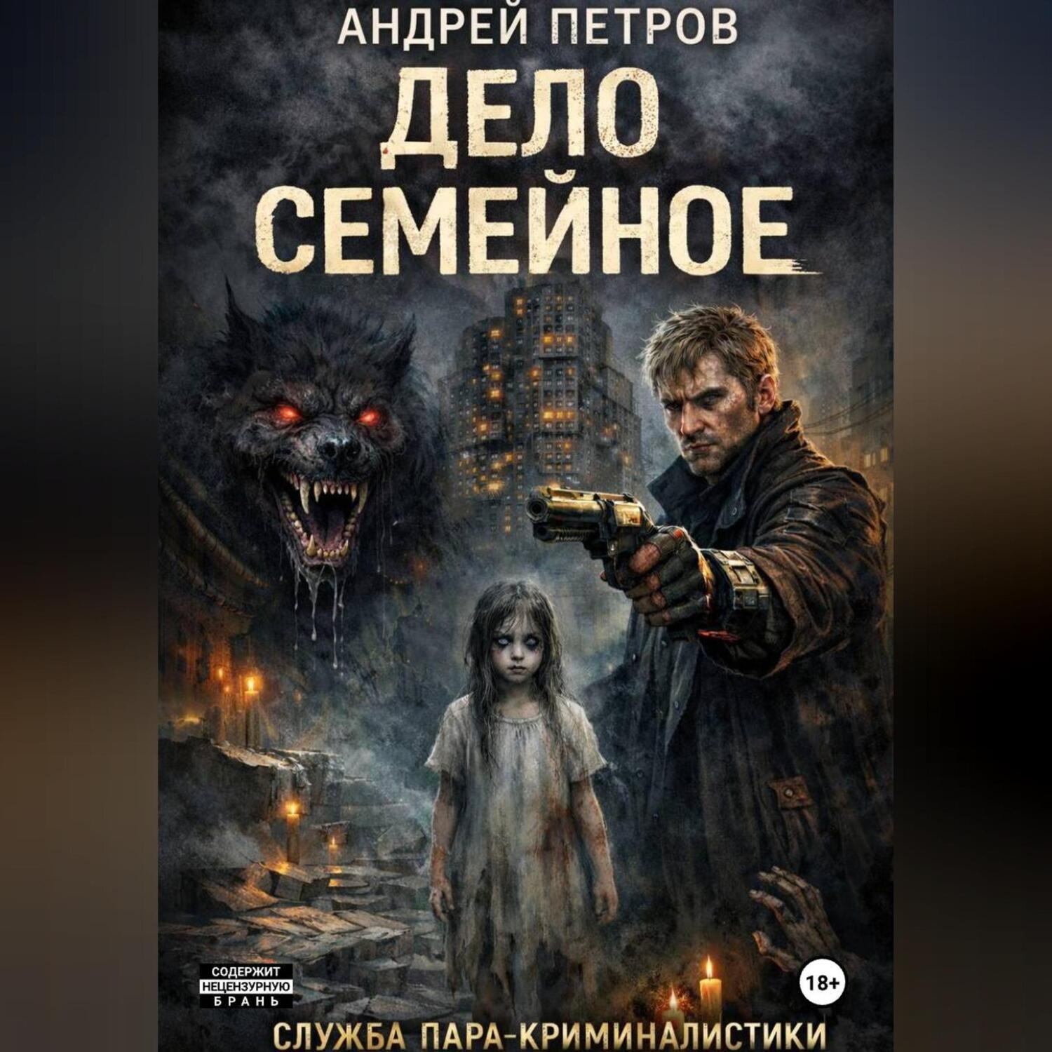 Обложка книги «Дело семейное»