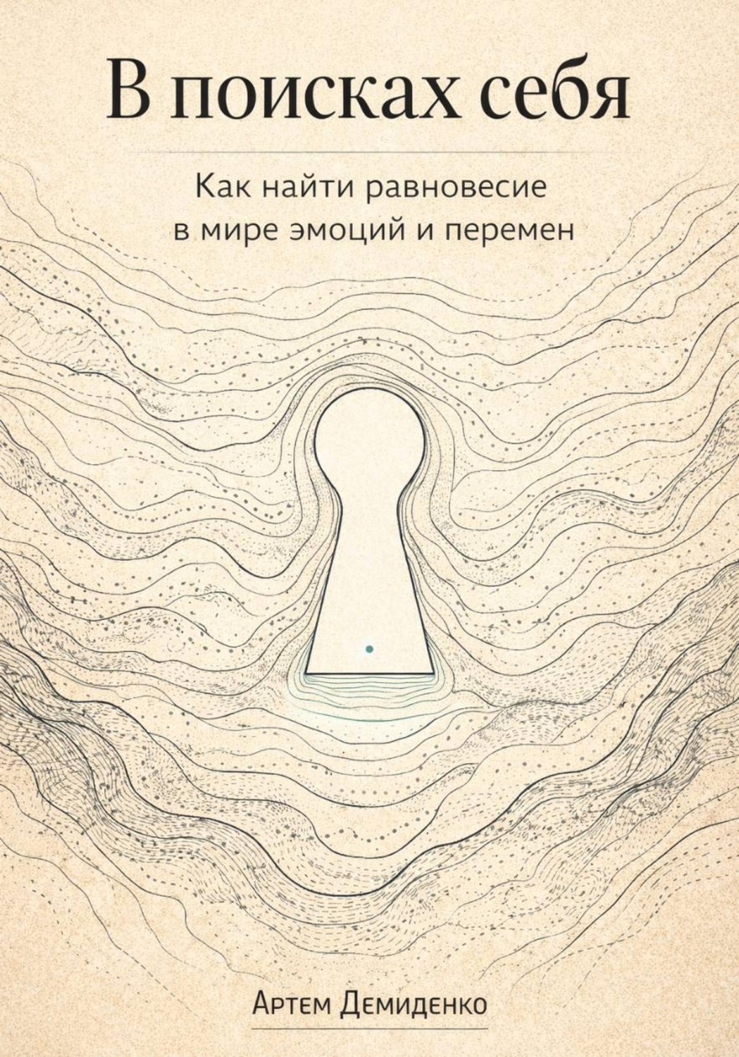 Обложка книги «В поисках себя: Как найти равновесие в мире эмоций и перемен»