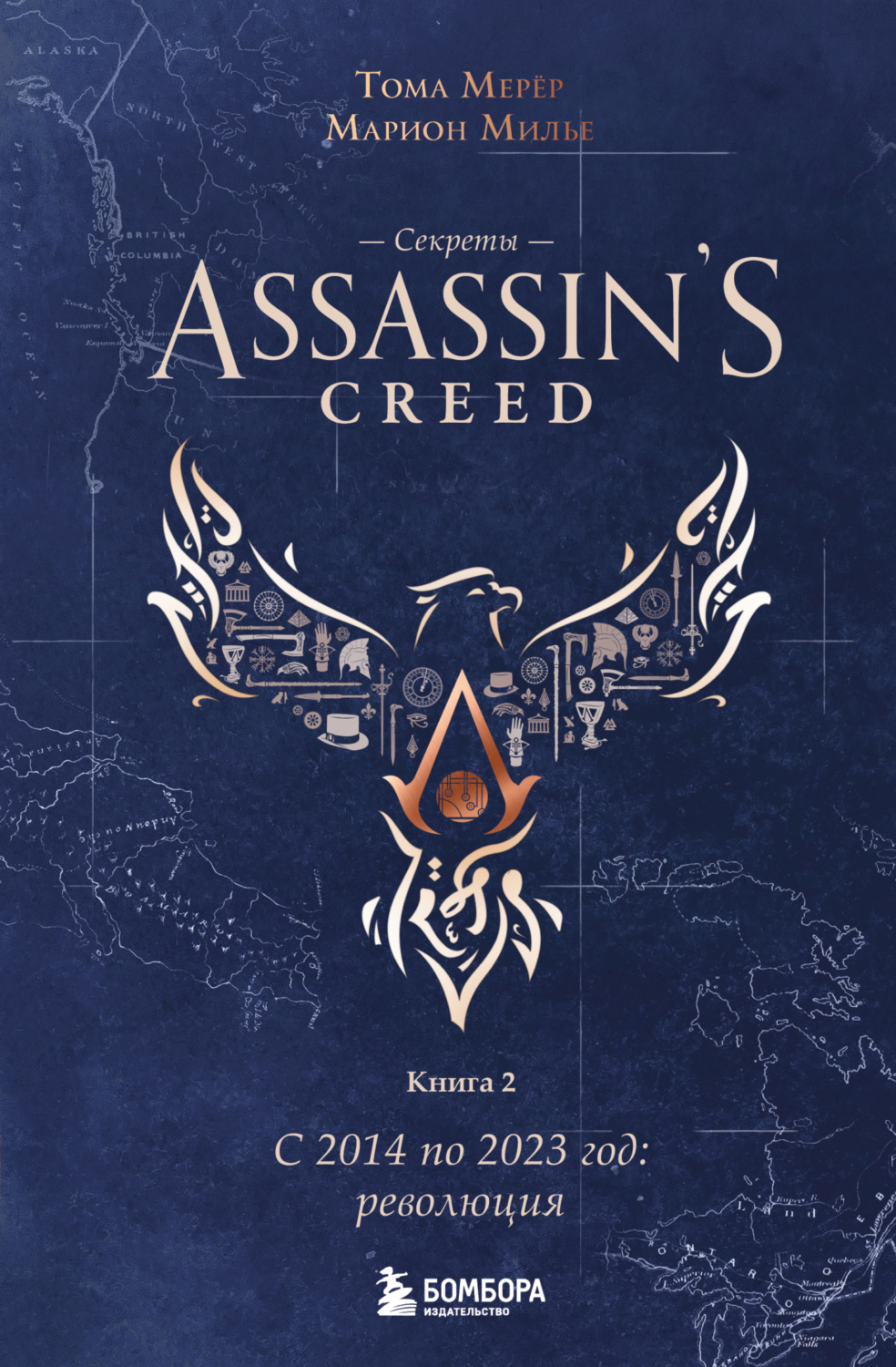 Обложка книги «Секреты Assassin’s Creed. Книга 2. С 2014 по 2023 год: революция»