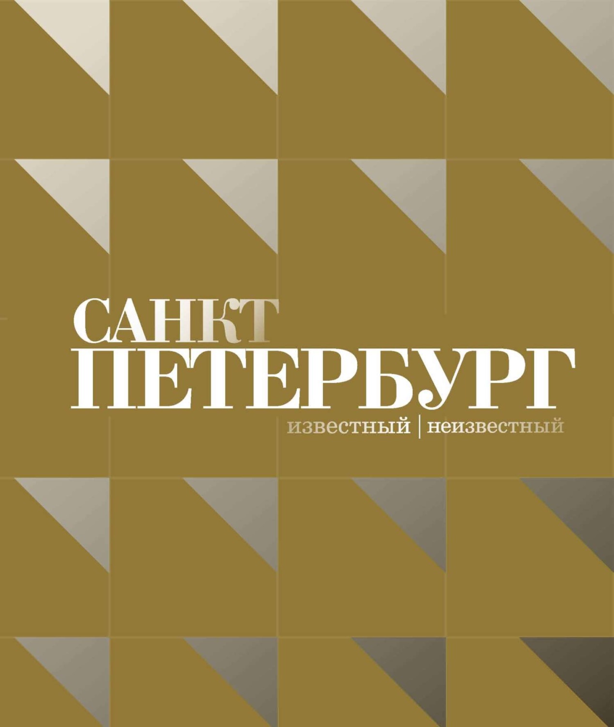 Обложка книги «Санкт-Петербург – известный и неизвестный»