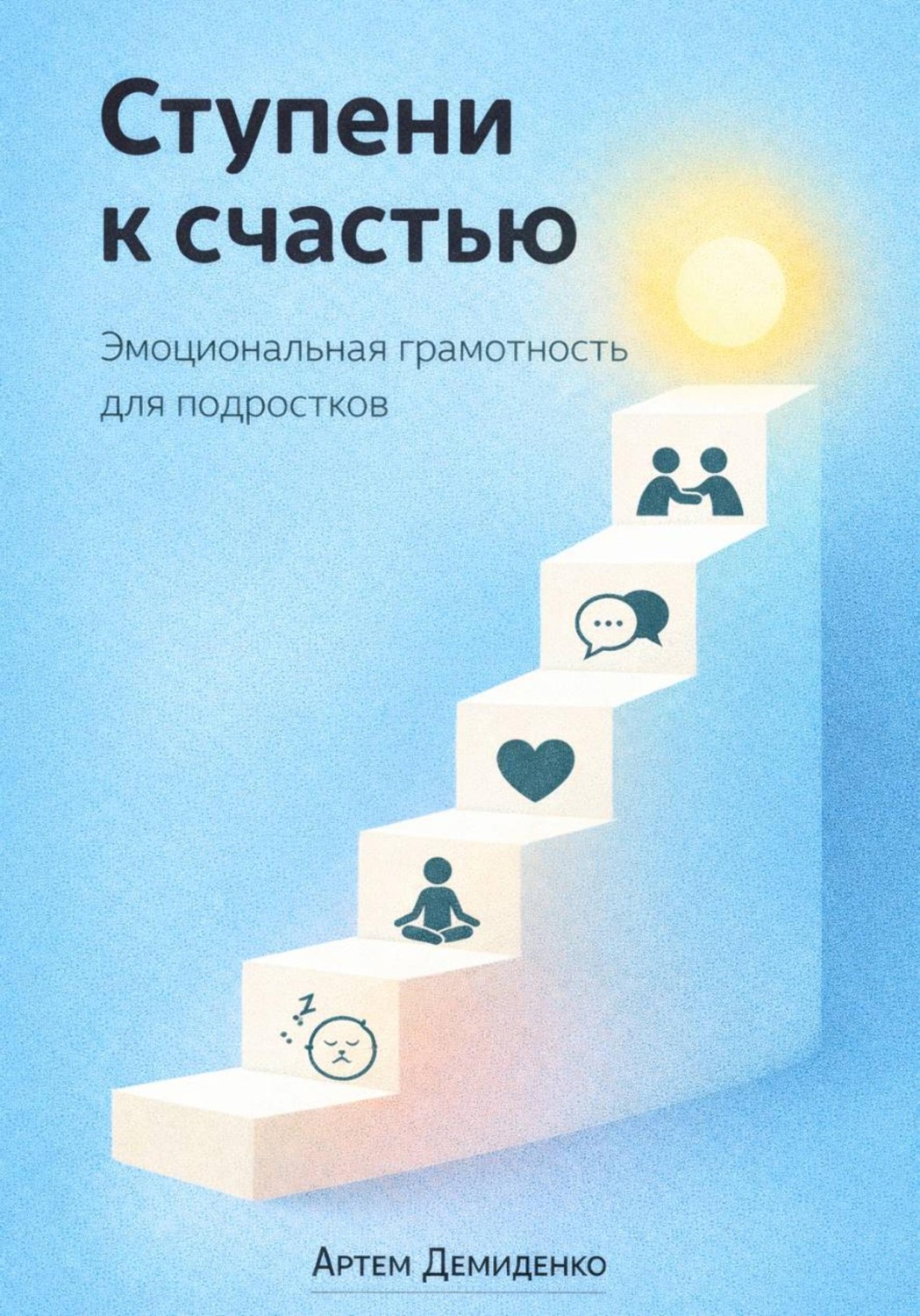 Обложка книги «Ступени к счастью: Эмоциональная грамотность для подростков»
