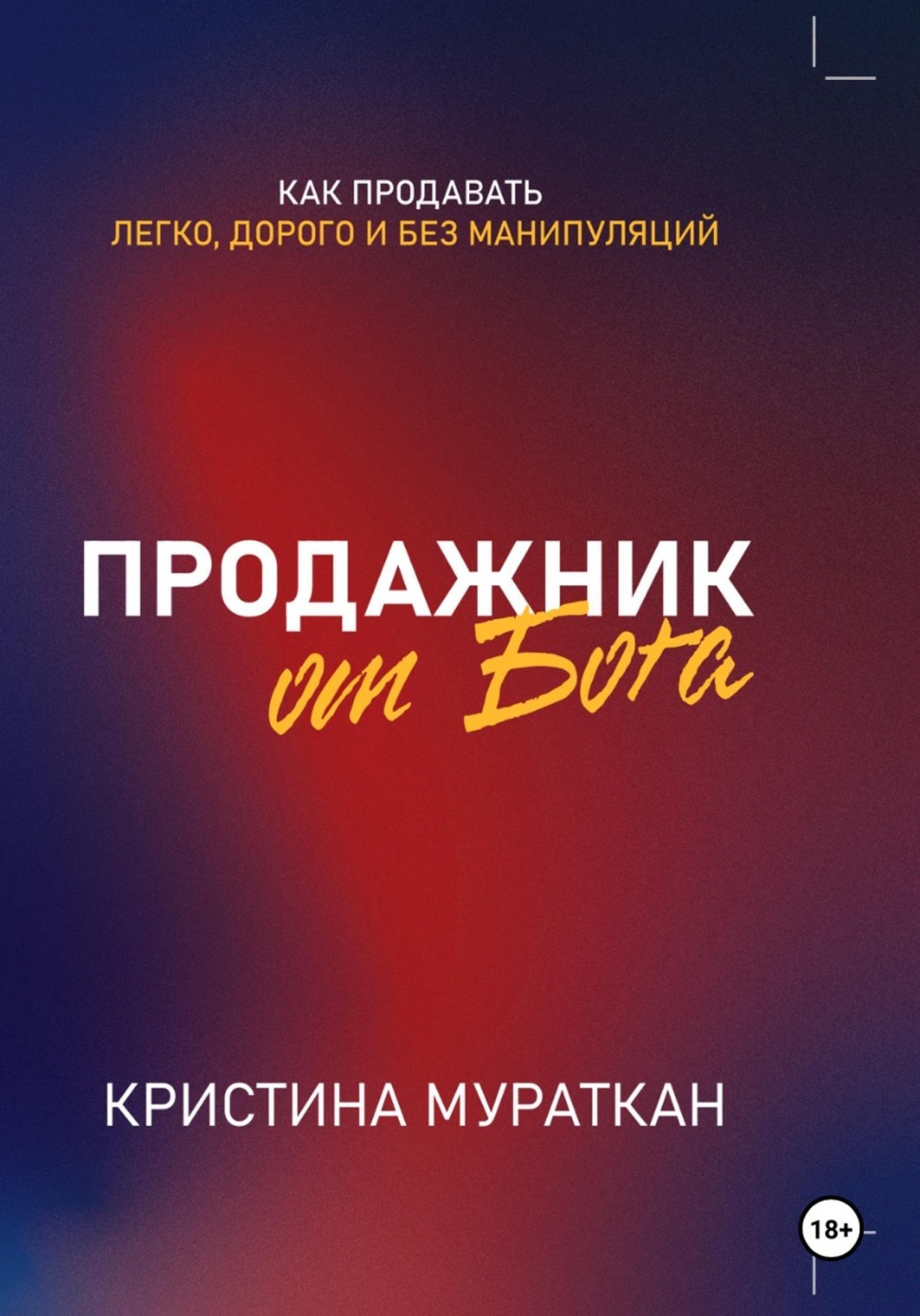 Обложка книги «Продажник от Бога»