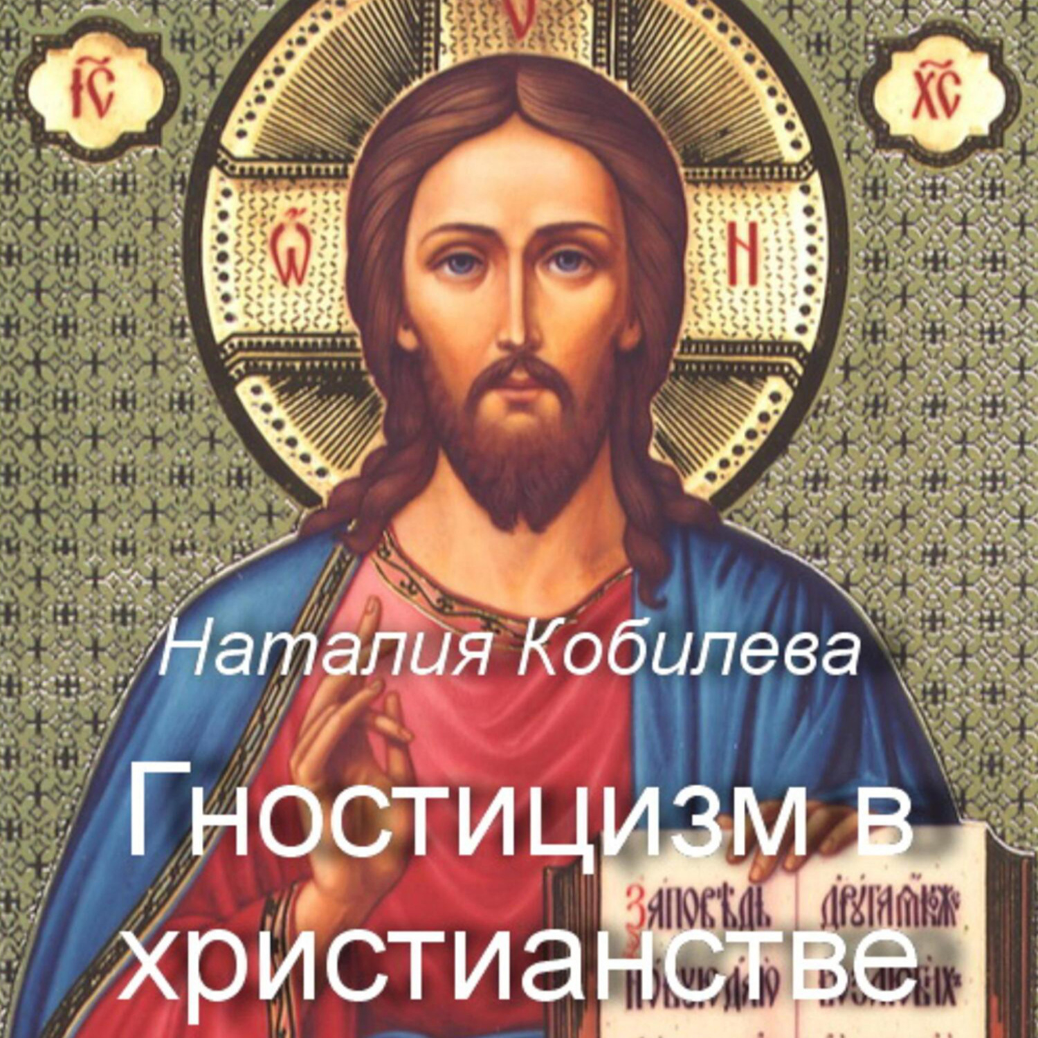 Обложка книги «Гностицизм в христианстве»