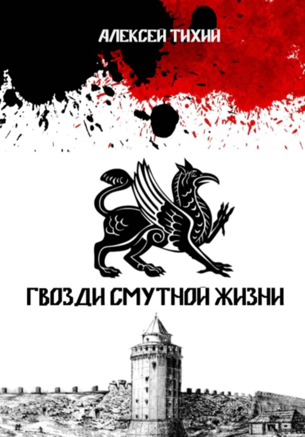Обложка книги «Гвозди смутной жизни»