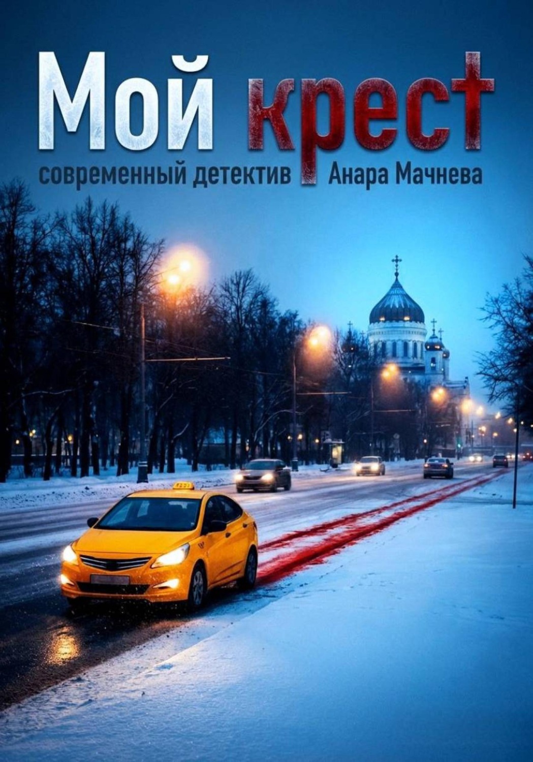 Обложка книги «Мой крест»
