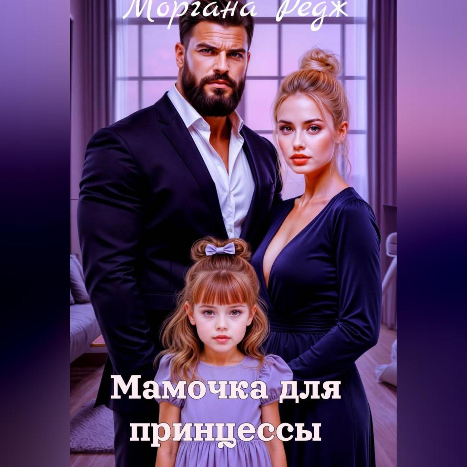 Обложка книги «Мамочка для принцессы»