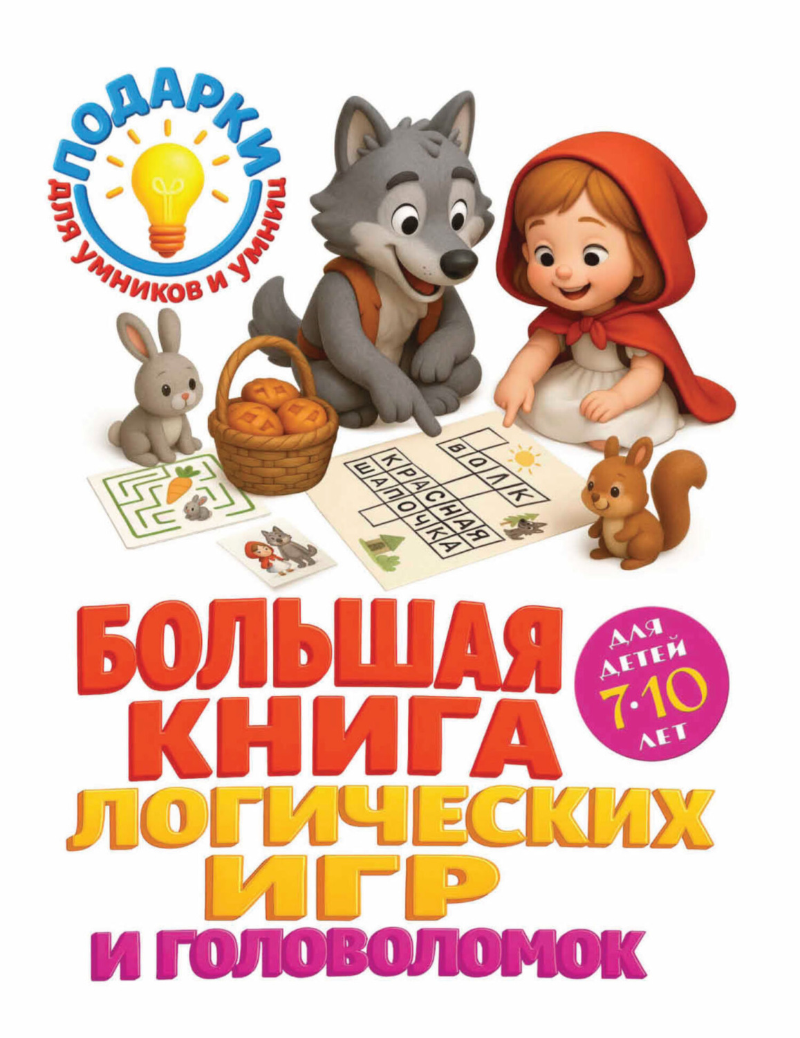 Обложка книги «Большая книга логических игр и головоломок. Для детей 7-10 лет»
