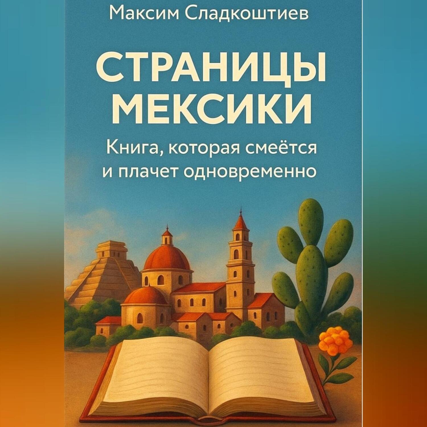 Обложка книги «Страницы Мексики. Книга, которая смеётся и плачет одновременно»