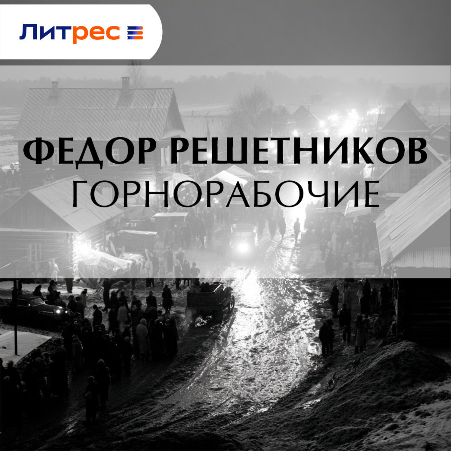 Обложка книги «Горнорабочие»